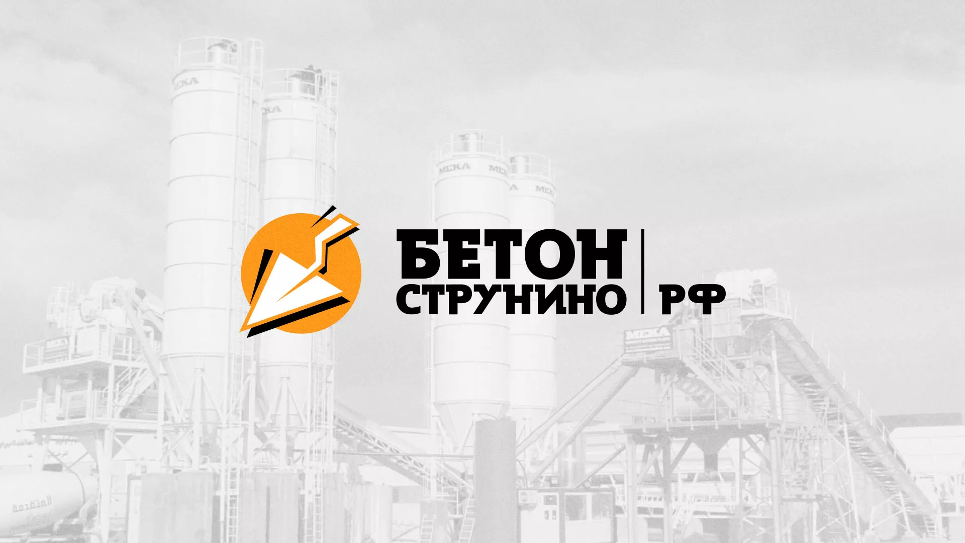 Разработка логотипа для бетонного завода в Шадринске